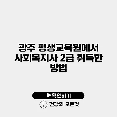 광주 평생교육원에서 사회복지사 2급 취득한 방법