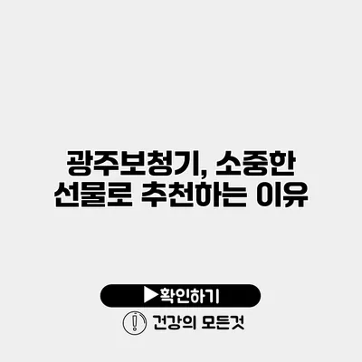 광주보청기, 소중한 선물로 추천하는 이유