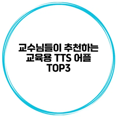 교수님들이 추천하는 교육용 TTS 어플 TOP3