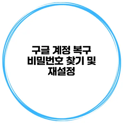 구글 계정 복구 비밀번호 찾기 및 재설정