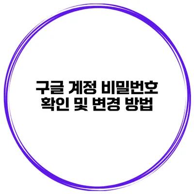 구글 계정 비밀번호 확인 및 변경 방법