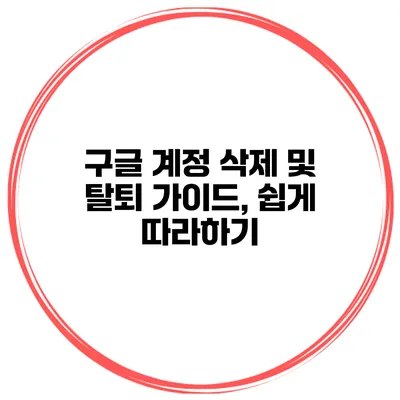 구글 계정 삭제 및 탈퇴 가이드, 쉽게 따라하기