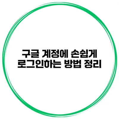 구글 계정에 손쉽게 로그인하는 방법 정리