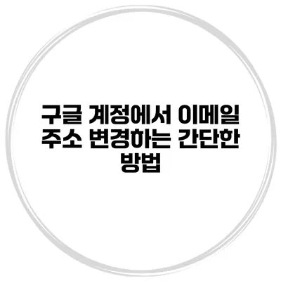 구글 계정에서 이메일 주소 변경하는 간단한 방법