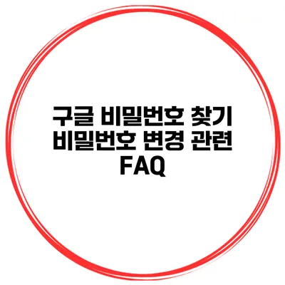 구글 비밀번호 찾기 비밀번호 변경 관련 FAQ