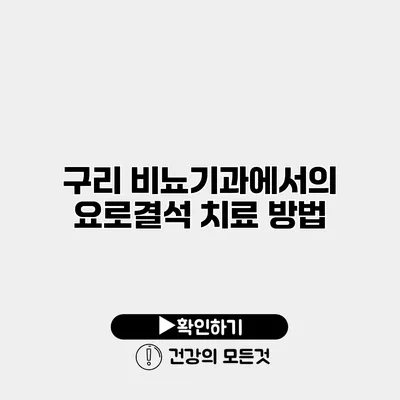 구리 비뇨기과에서의 요로결석 치료 방법
