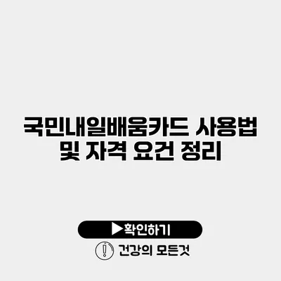 국민내일배움카드 사용법 및 자격 요건 정리