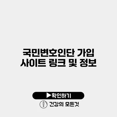 국민변호인단 가입 사이트 링크 및 정보