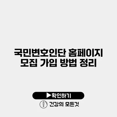 국민변호인단 홈페이지 모집 가입 방법 정리