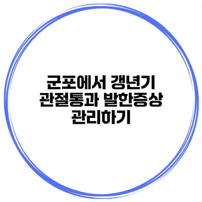 군포에서 갱년기 관절통과 발한증상 관리하기