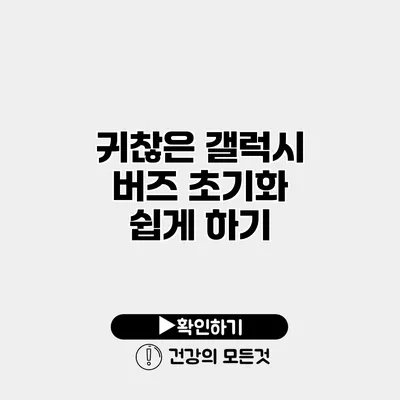 귀찮은 갤럭시 버즈 초기화 쉽게 하기