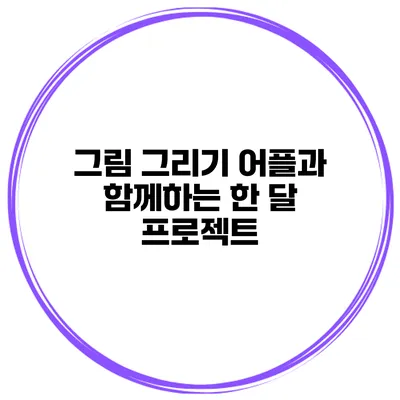그림 그리기 어플과 함께하는 한 달 프로젝트