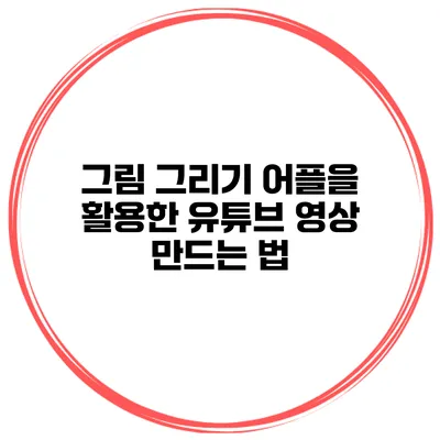 그림 그리기 어플을 활용한 유튜브 영상 만드는 법