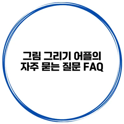 그림 그리기 어플의 자주 묻는 질문 FAQ
