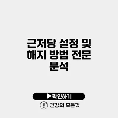 근저당 설정 및 해지 방법 전문 분석