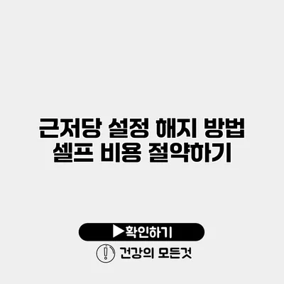근저당 설정 해지 방법 셀프 비용 절약하기