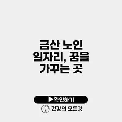 금산 노인 일자리, 꿈을 가꾸는 곳
