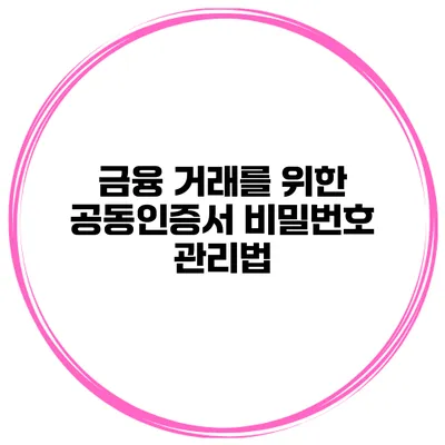 금융 거래를 위한 공동인증서 비밀번호 관리법