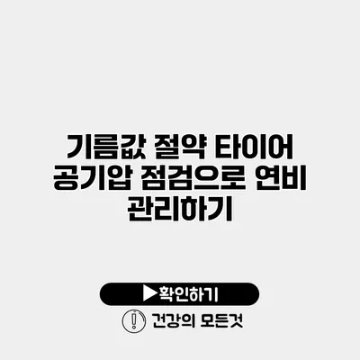기름값 절약 타이어 공기압 점검으로 연비 관리하기