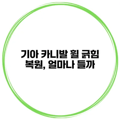 기아 카니발 휠 긁힘 복원, 얼마나 들까?