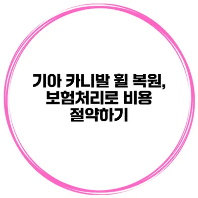 기아 카니발 휠 복원, 보험처리로 비용 절약하기