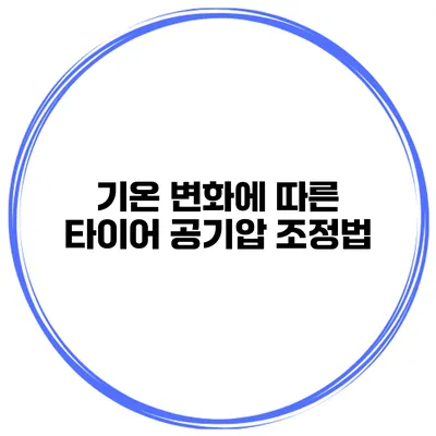 기온 변화에 따른 타이어 공기압 조정법