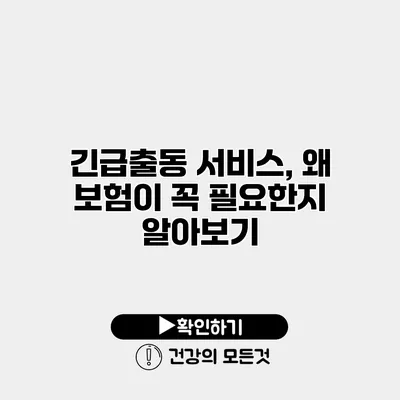 긴급출동 서비스, 왜 보험이 꼭 필요한지 알아보기