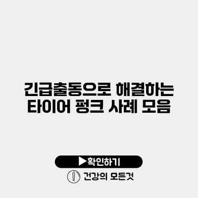 긴급출동으로 해결하는 타이어 펑크 사례 모음