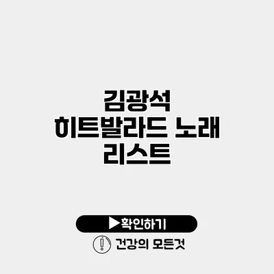 김광석 히트발라드 노래 리스트