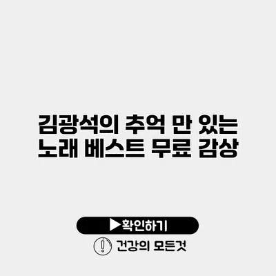 김광석의 추억 만 있는 노래 베스트 무료 감상