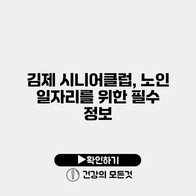 김제 시니어클럽, 노인 일자리를 위한 필수 정보