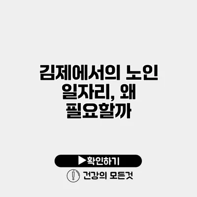 김제에서의 노인 일자리, 왜 필요할까?
