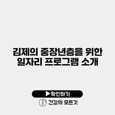 김제의 중장년층을 위한 일자리 프로그램 소개