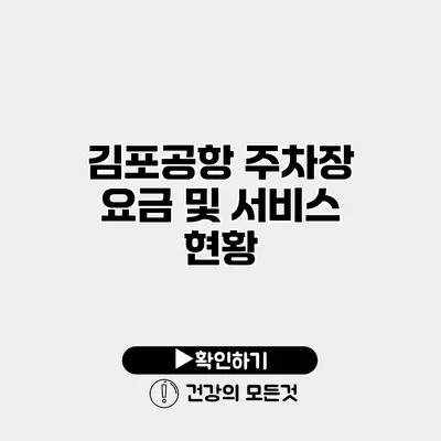 김포공항 주차장 요금 및 서비스 현황