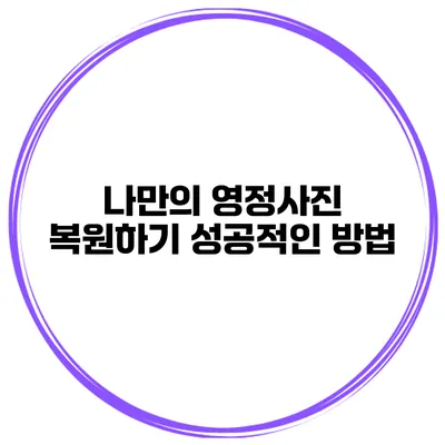 나만의 영정사진 복원하기 성공적인 방법