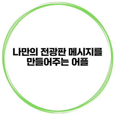나만의 전광판 메시지를 만들어주는 어플
