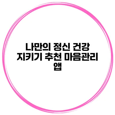 나만의 정신 건강 지키기 추천 마음관리 앱