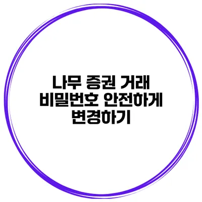 나무 증권 거래 비밀번호 안전하게 변경하기