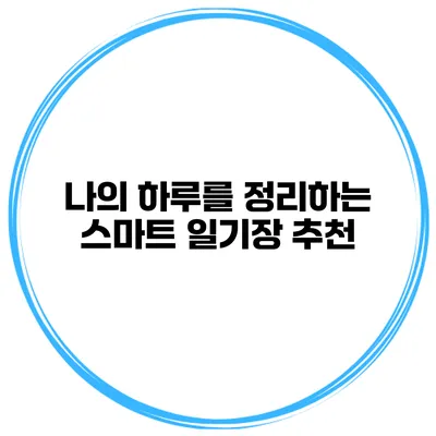 나의 하루를 정리하는 스마트 일기장 추천