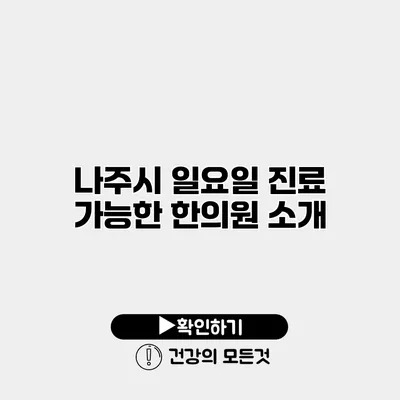 나주시 일요일 진료 가능한 한의원 소개