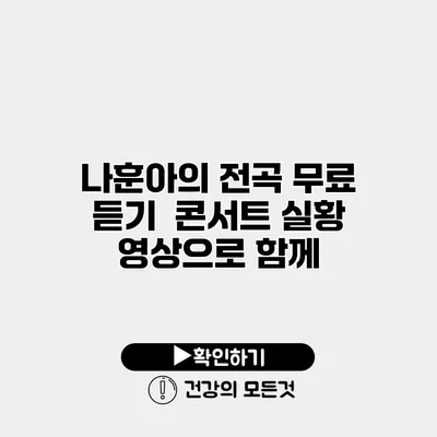 나훈아의 전곡 무료 듣기 | 콘서트 실황 영상으로 함께
