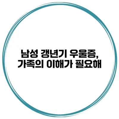 남성 갱년기 우울증, 가족의 이해가 필요해