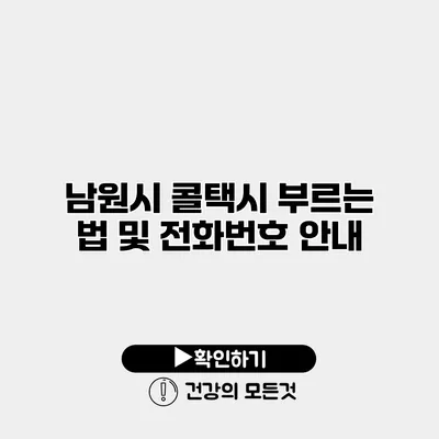 남원시 콜택시 부르는 법 및 전화번호 안내