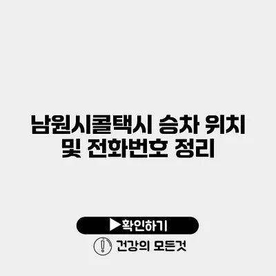 남원시콜택시 승차 위치 및 전화번호 정리