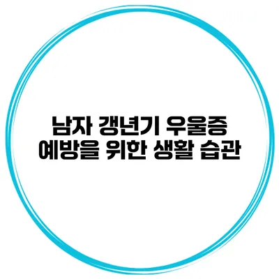 남자 갱년기 우울증 예방을 위한 생활 습관