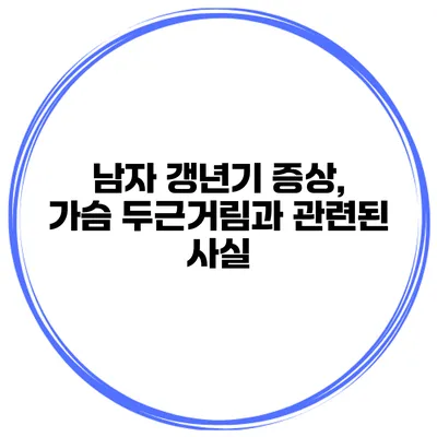 남자 갱년기 증상, 가슴 두근거림과 관련된 사실