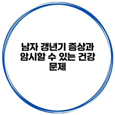 남자 갱년기 증상과 암시할 수 있는 건강 문제