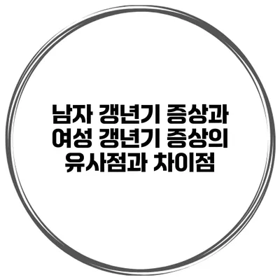 남자 갱년기 증상과 여성 갱년기 증상의 유사점과 차이점