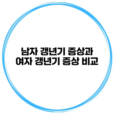 남자 갱년기 증상과 여자 갱년기 증상 비교
