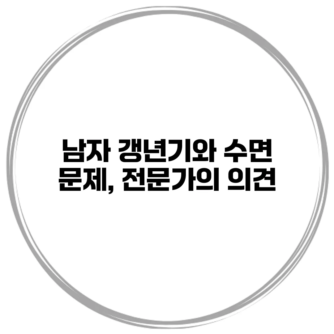 남자 갱년기와 수면 문제, 전문가의 의견